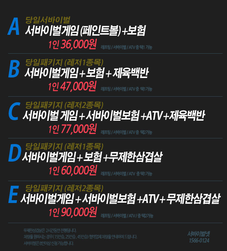 서바이벌 당일패키지